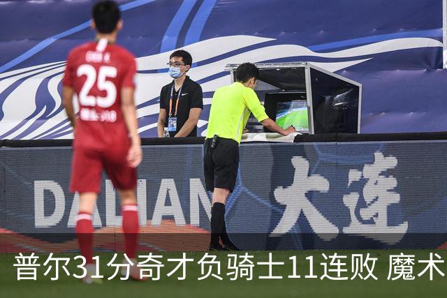 普尔31分奇才负骑士11连败 魔术负老鹰止3连胜